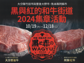 黒與紅的和牛街道 2024集章活動　10/19(六)～12/18(三)